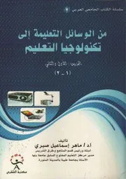 من الوسائل التعليمية الى تكنولوجيا التعليم