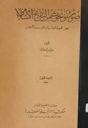 صور وبحوث من التاريخ الاسلامي