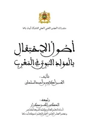 أصول الإحتفال بالمولد النبوي في المغرب الأقصى