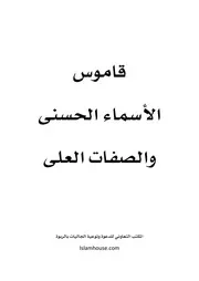 قاموس الاسماء الحسنى والصفات مكتب الربوة ارشفة وفهرسة ورفع شاكر العصيمي