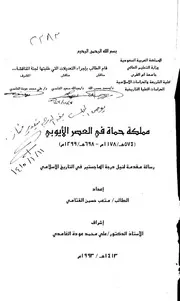 مملكة حماة في العصر الايوبي