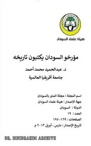 مؤرخو السودان يكتبون تاريخه