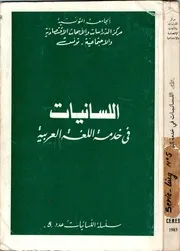 اللسانيات اللغوية مرجع هام