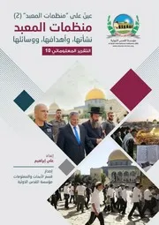 منظمات المعبد نشأتها وأهدافها ووسائلها