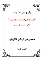 تلخيص الممتع في القواعد الفقهية منصور الثبيتي