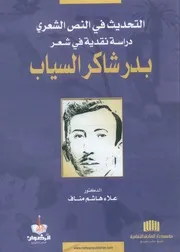 التحديث في النص الشعري شعر بدر شاكر السياب