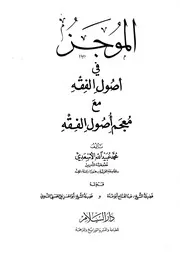 الموجز في أصول الفقه عبيد الله أسعدي (بحجم صغير)