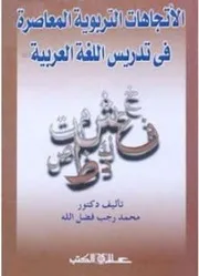 ♣ الاتجاهات التربوية المعاصرة في تدريس اللغة العربية