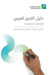 دليل التحرير العربي لارامكو ارشفة شاكر العصيمي