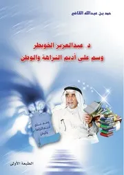 كتاب د. عبدالعزيز الخويطر وسم على أديم النزاهة والوطن