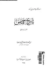 تاريخ حمص للخوري عيسى أسعد