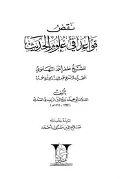 نقض قواعد في علم الحديث للعلامة بديع الدين الراشدي واجزت به جميع المسلمين وهو كتاب شديد الاهمية ارشفة شاكر العصيمي