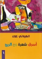 شرائح الهواء، كنوز الفراغ، شعر الكيلاني عون