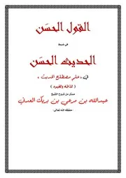 القول الحسن في ضبط« الحديث الحسن » في علم مصطلح الحديث عبدالله بن مرعي العدني