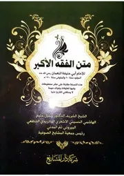 متن الفقه الأكبر