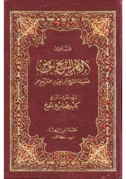 فتاوى الشيخ بيوض