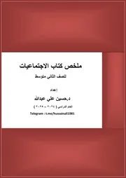 ‎⁨ملخص كتاب الاجتماعيات للصف الثاني متوسط⁩