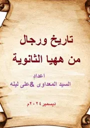 تاريخ و رجال من ههيا الثانوية