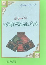 المدخل إلى دراسات الحديث النبوي الشريف أبو الحسن الندوي دار ابن