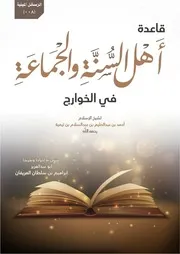 قاعدة أهل السنة والجماعة في الخوارج لشيخ الإسلام أحمد بن عبدالحليم بن عبدالسلام بن تيمية رحمه الله