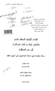 القواعد الأصولية المتعلقة بالنسخ