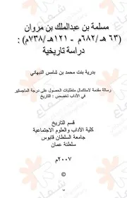 مسلمة بن عبدالملك بن مروان دراسة تاريخية