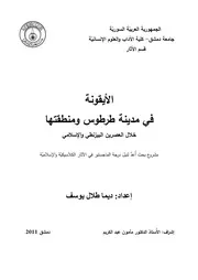 الايقونة في مدينة طرطوس ومنطقتها خلال العصرين البيزنطي والاسلامي