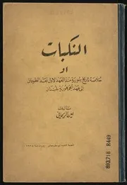 ‏النكبات أو خلاصة تاريخ سورية منذ العهد الأول بعد الطوفان إلى عهد الجمهورية بلبنان