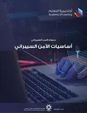 أساسيات الأمن السيبراني ارشفة شاكر العصيمي