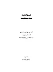 تخريج الحديث نشأته ومنهجيته