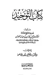 كتاب التوحيد الشيخ الفوزان