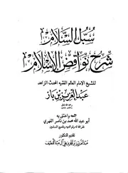 شرح نوقاد الإسلام ابن باز