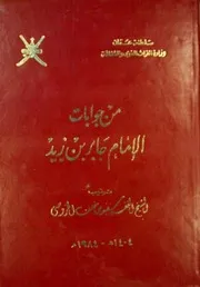 من جوابات الإمام جابر بن زيد