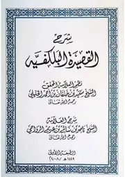شرح القصيدة البلكفية