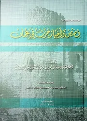 قصص وأخبار جرت في عمان