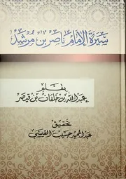 سيرة الإمام ناصر بن مرشد