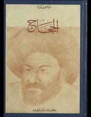 الحجاج عبد اللطيف شرارة