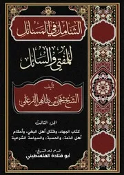 الشامل الجهاد، وقتال أهل البغي، وأحكام أهل الذمة، والحسبة، والسياسة