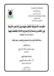 القواعد الأصولية المتفق عليها بين المذاهب الأربعة