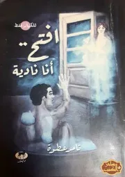 رواية افتح أنا نادية رواياتي