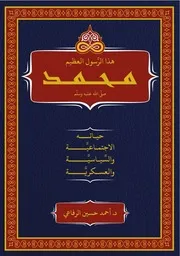 هذا الرسول العظيم محمد