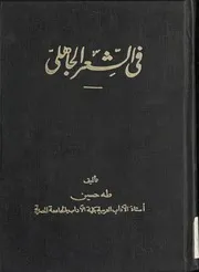 في الشعر الجاهلي طه حسين نسخة أصلية وطبعة أولى