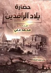 حضارة بلاد الرافدين