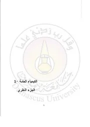 الكيمياء العامة