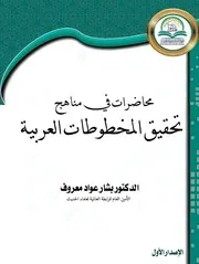 بشار عواد معروف كتاب محاضرات في مناهج تحقيق المخطوطات