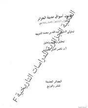 قانون اسواق مدينة الجزائر