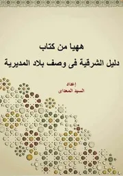 ههيا من كتاب دليل الشرقية فى وصف بلاد المديرية
