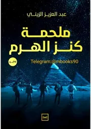 رواية ملحمة كنز الهرم رواياتي
