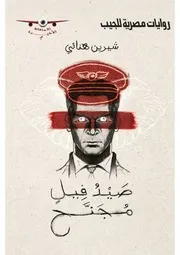 رواية صيد فيل مجنح رواياتي