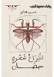 رواية انتزاع شعرة حصان رواياتي